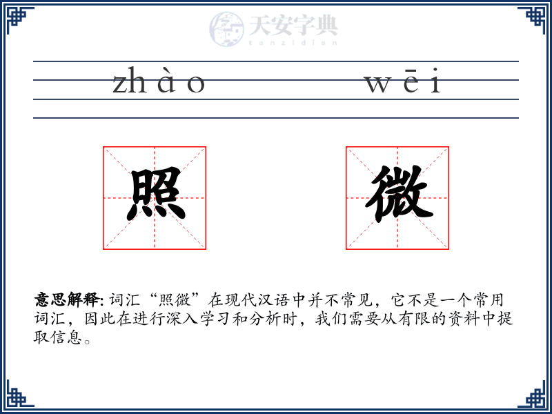 照微