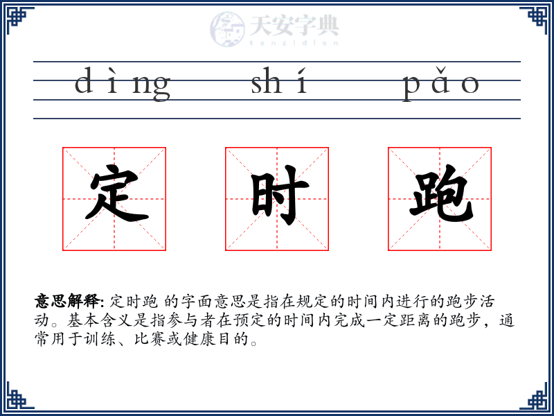 定时跑