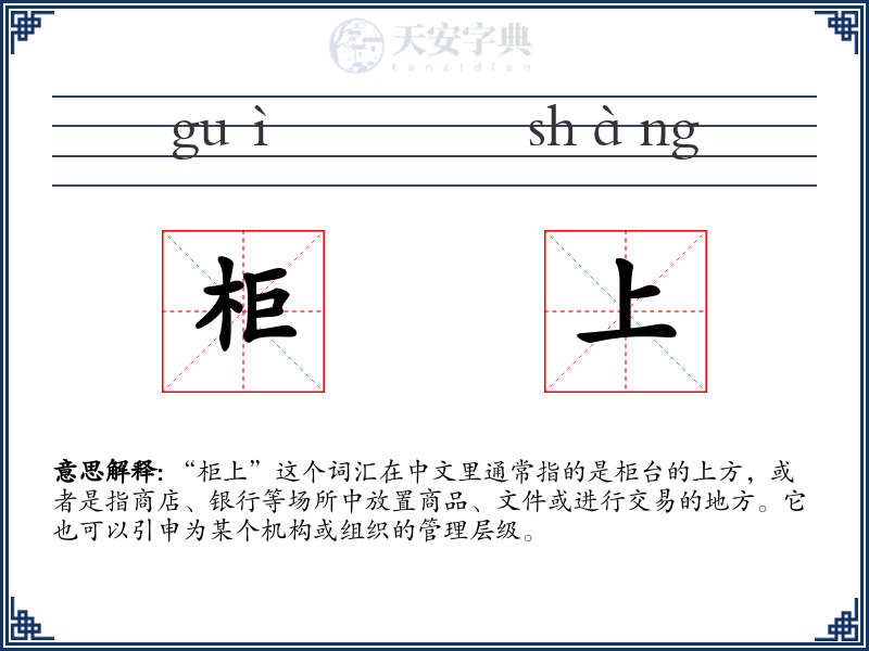 柜上