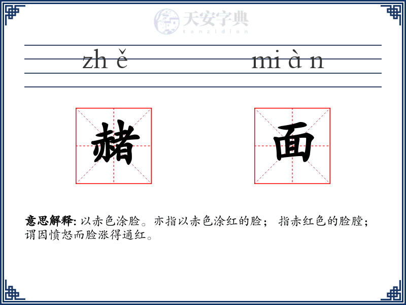 赭面