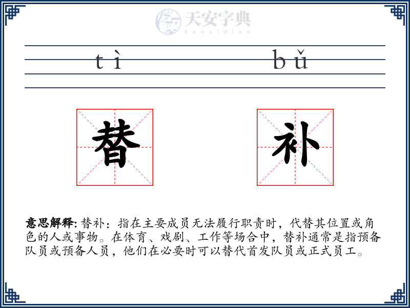 替补