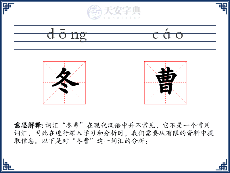 冬曹