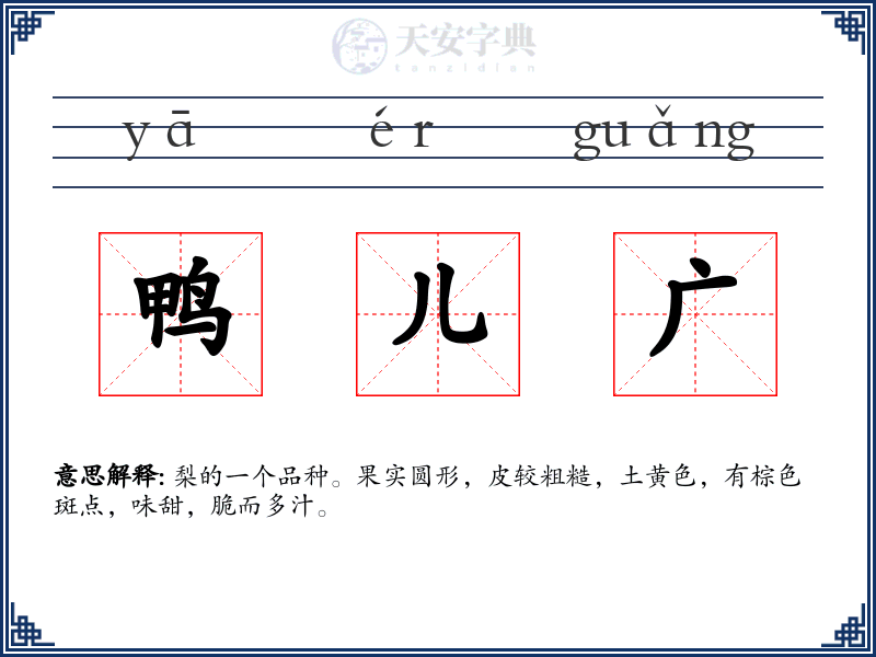 鸭儿广