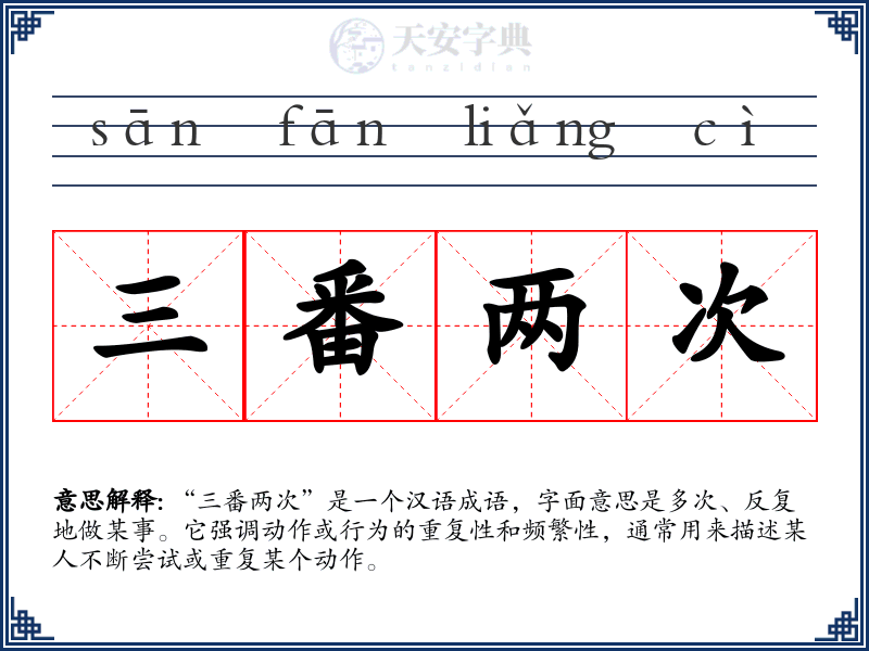 三番两次