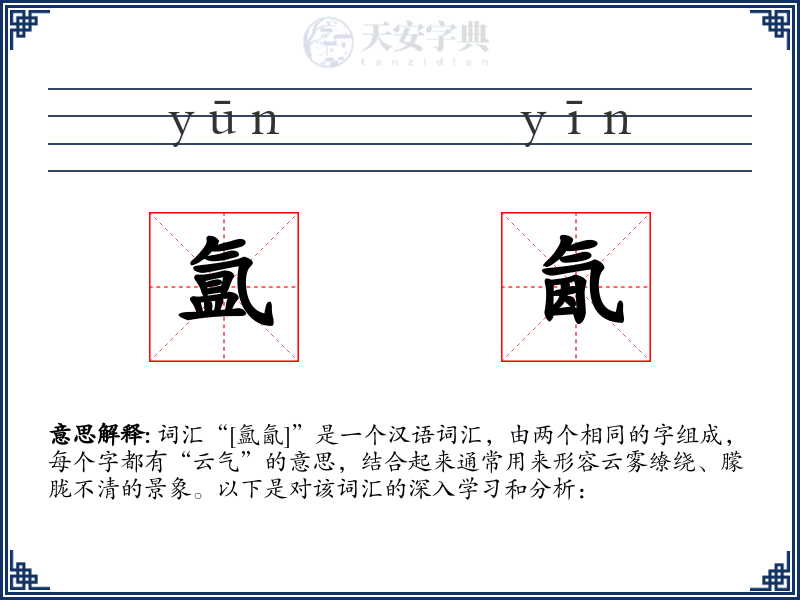 氲氤