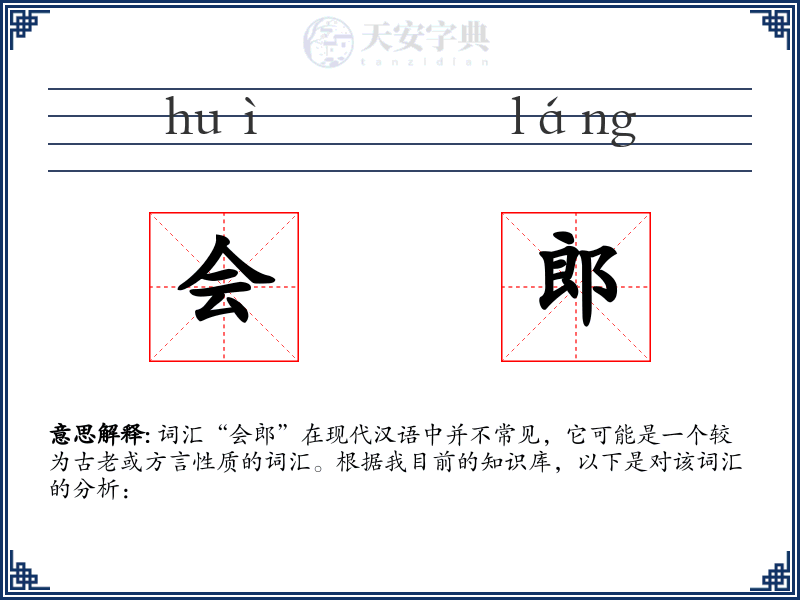 会郎