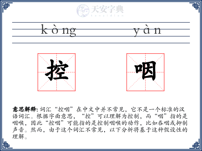 控咽