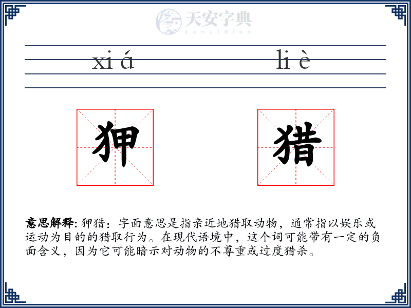 狎猎