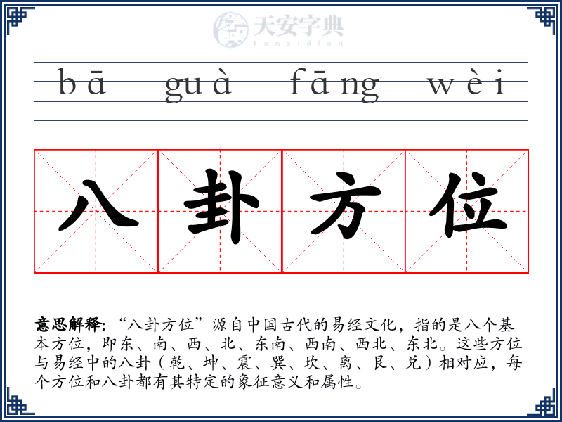 八卦方位