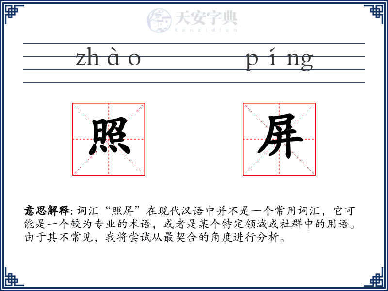 照屏