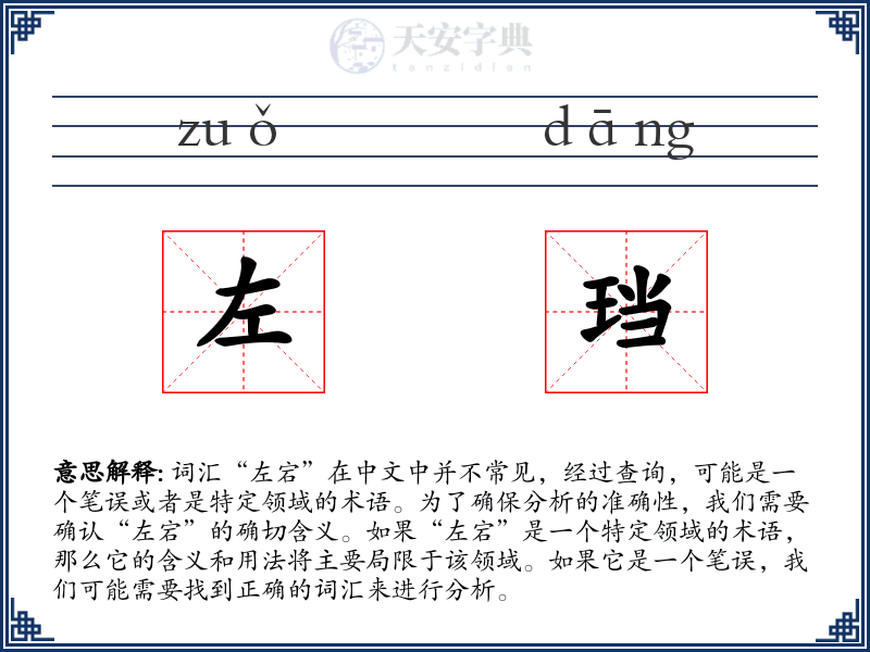 左珰