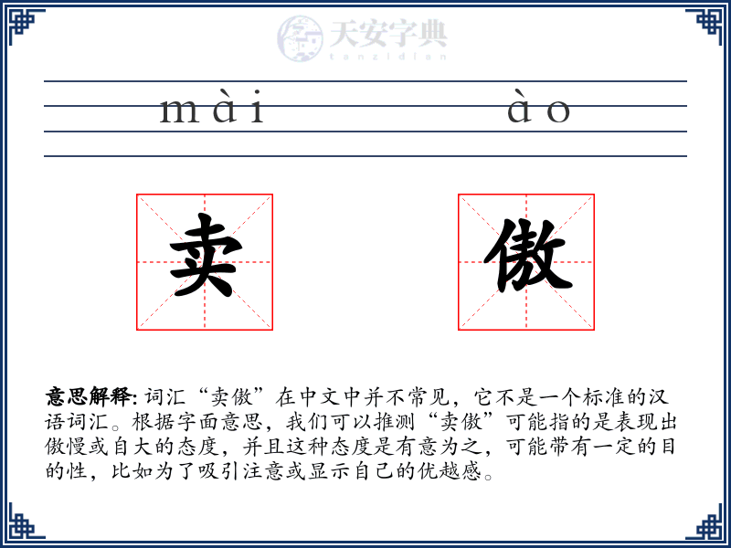 卖傲