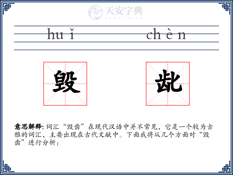 毁龀