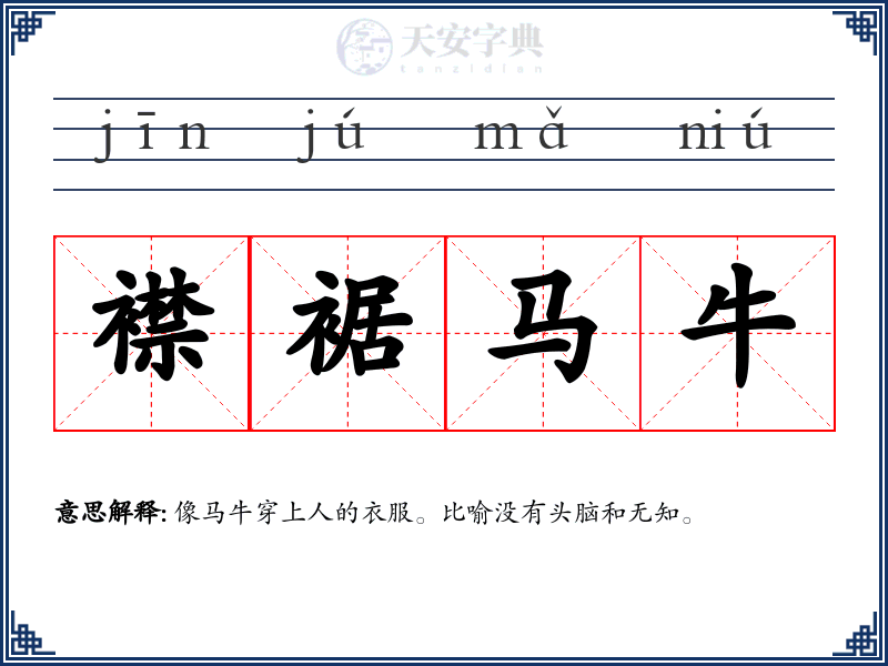 襟裾马牛