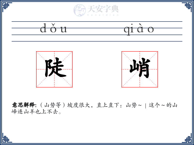 陡峭