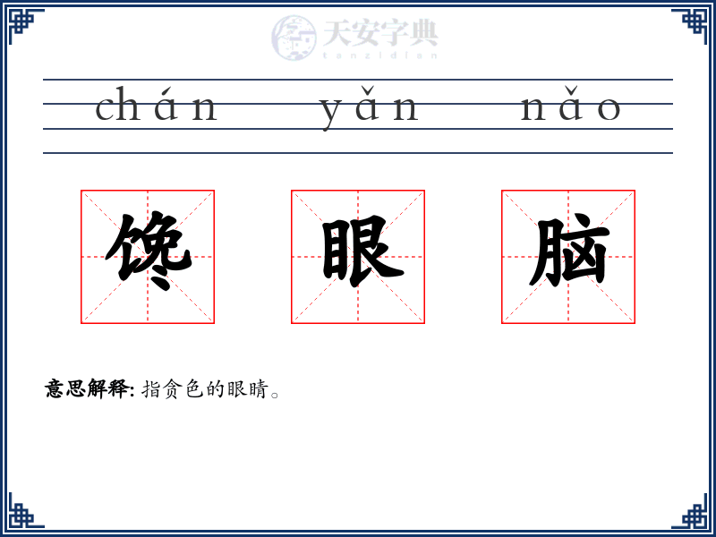 馋眼脑