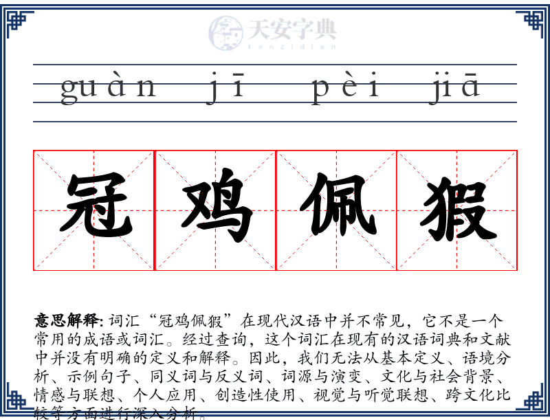冠鸡佩猳