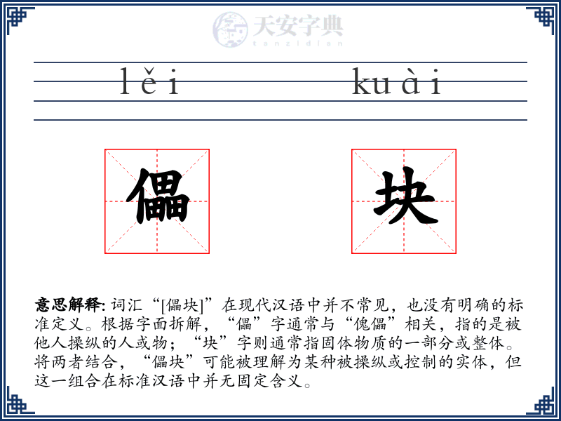儡块