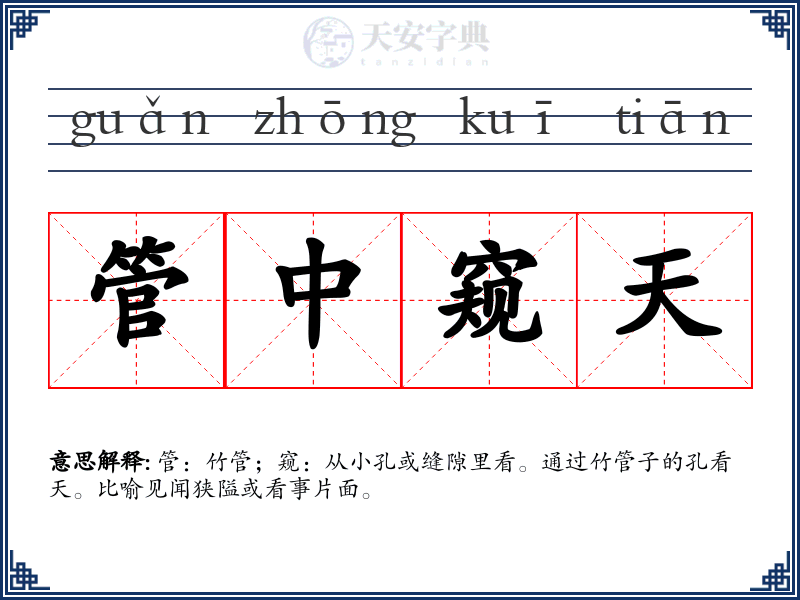 管中窥天