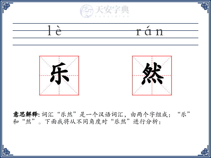 乐然