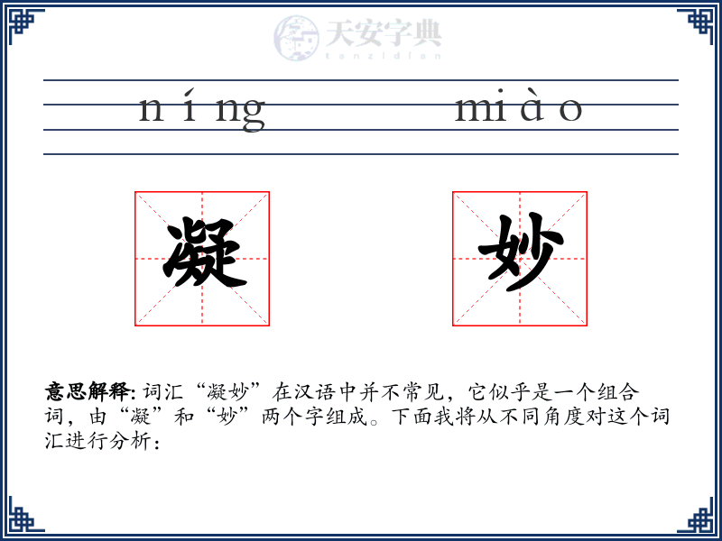 凝妙