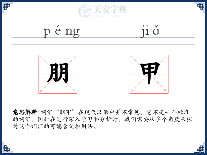 朋甲
