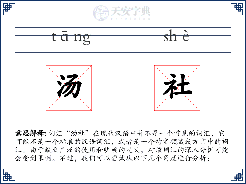 汤社