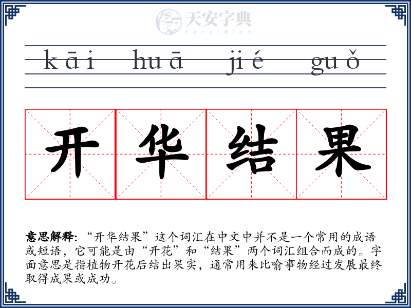 开华结果