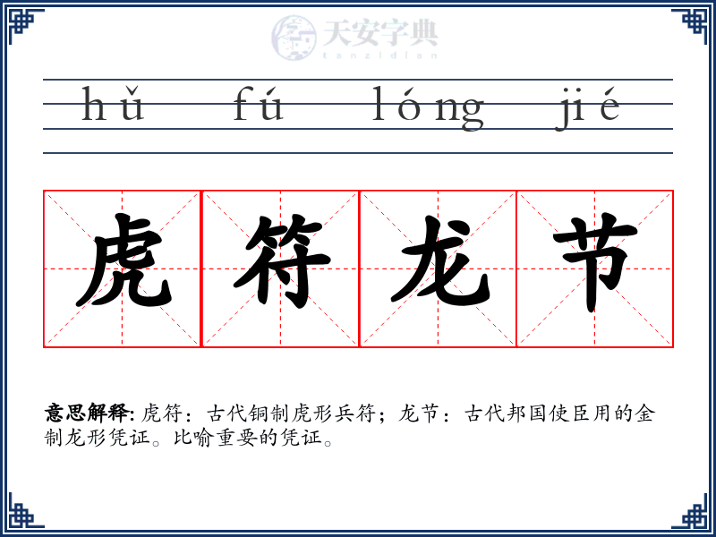 虎符龙节
