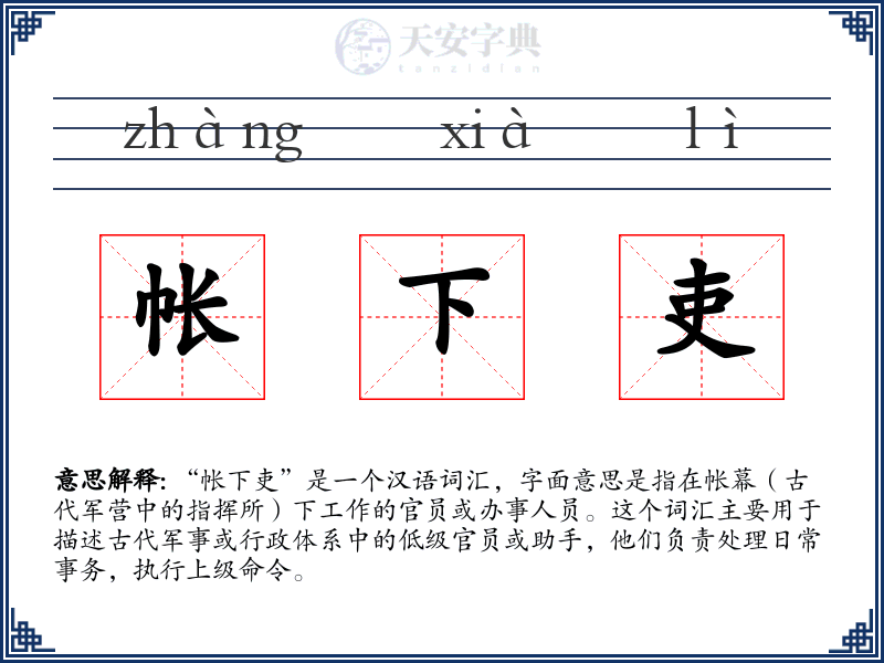 帐下吏