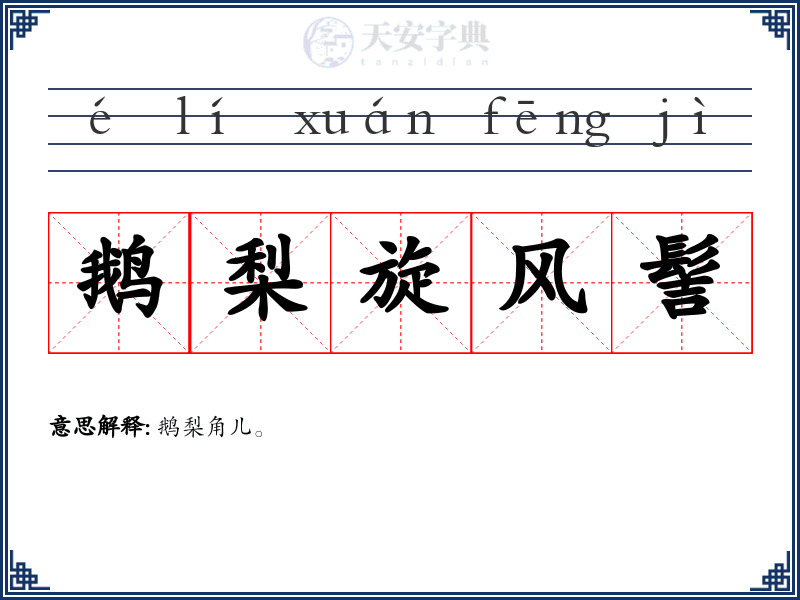 鹅梨旋风髻