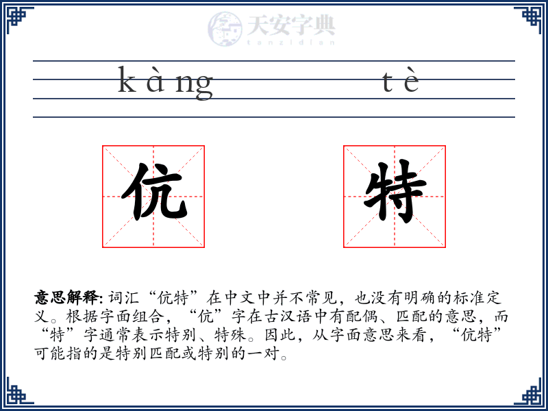 伉特