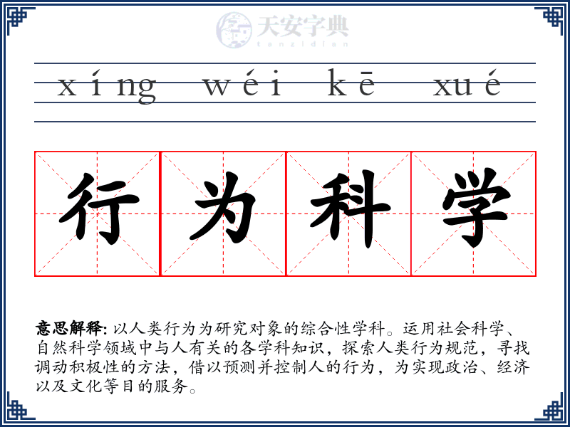 行为科学
