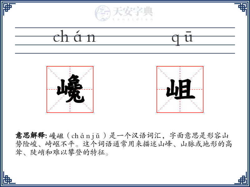巉岨