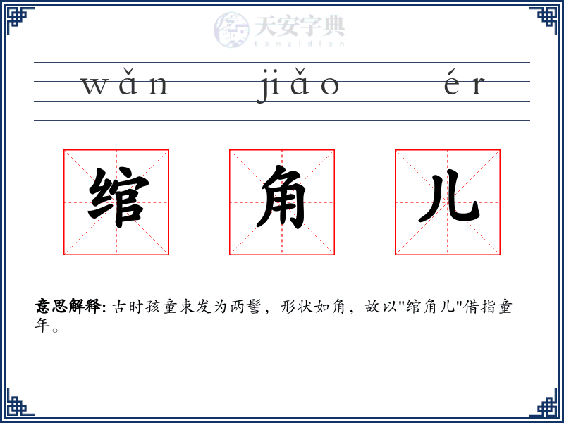 绾角儿