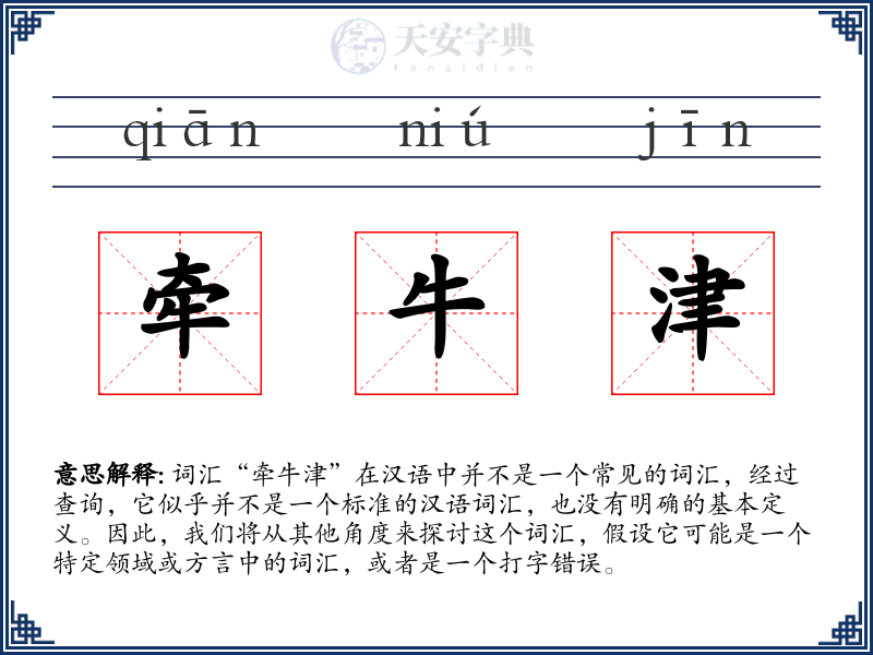 牵牛津