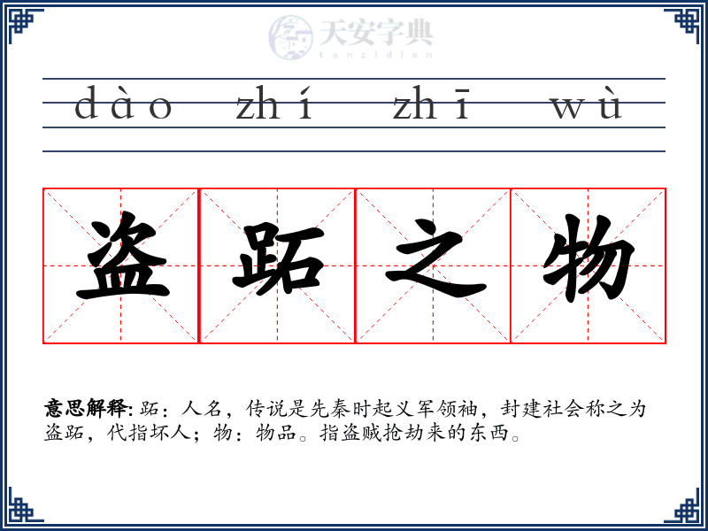 盗跖之物
