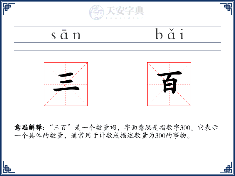 三百