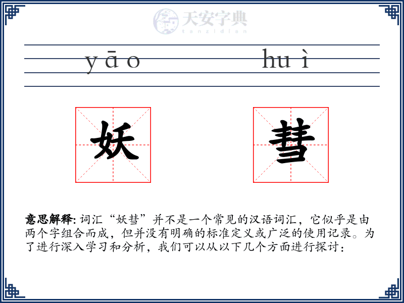 妖彗