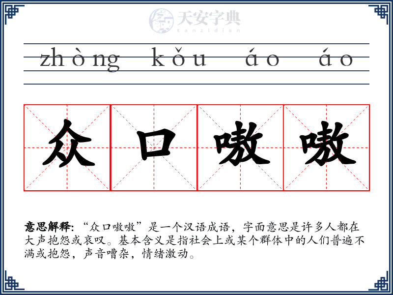 众口嗷嗷