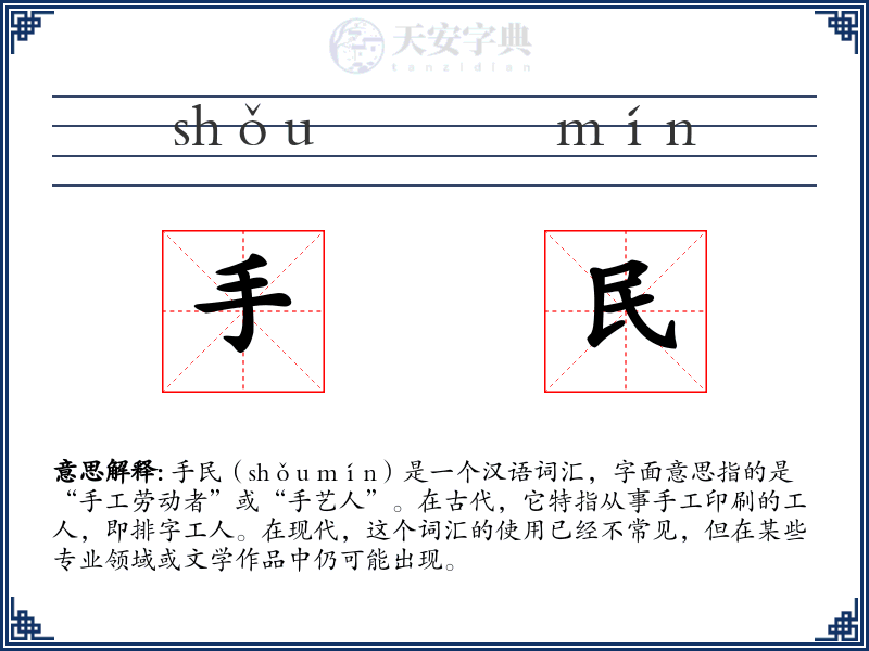 手民