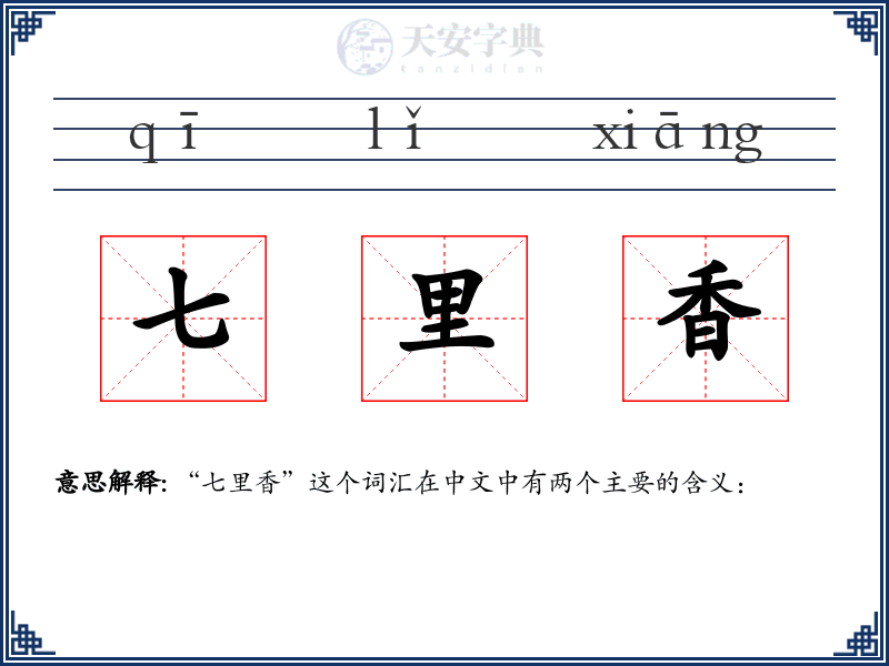 七里香