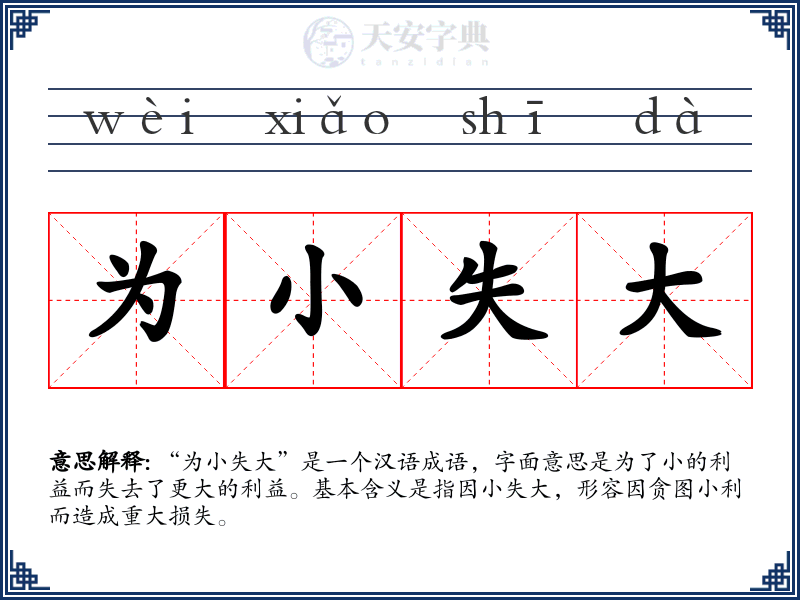 为小失大