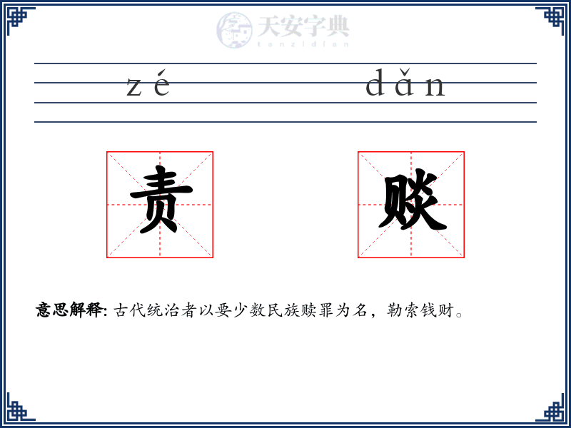 责赕