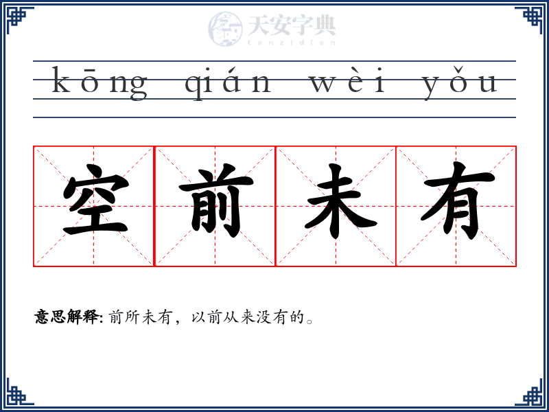 空前未有