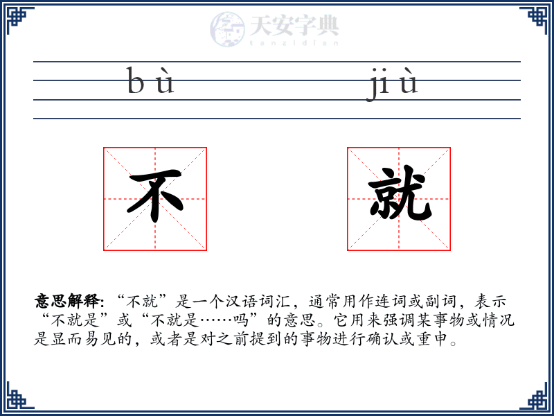 不就