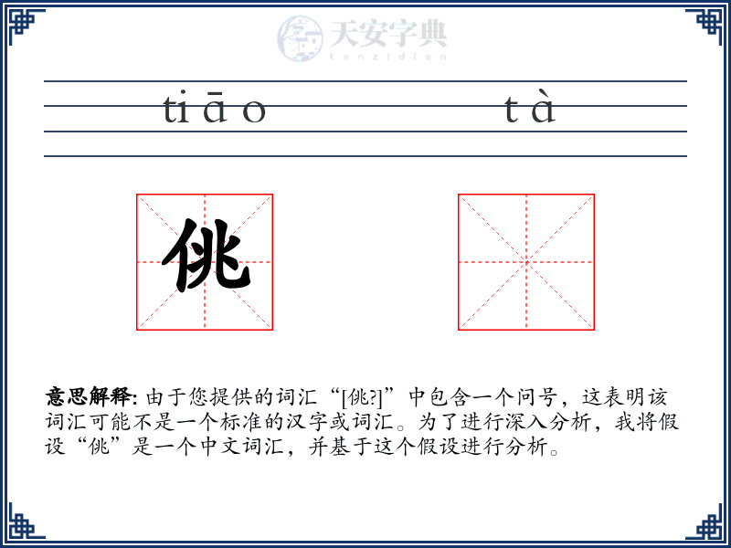 佻𠉂