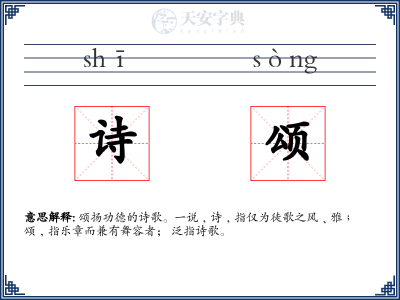 诗颂