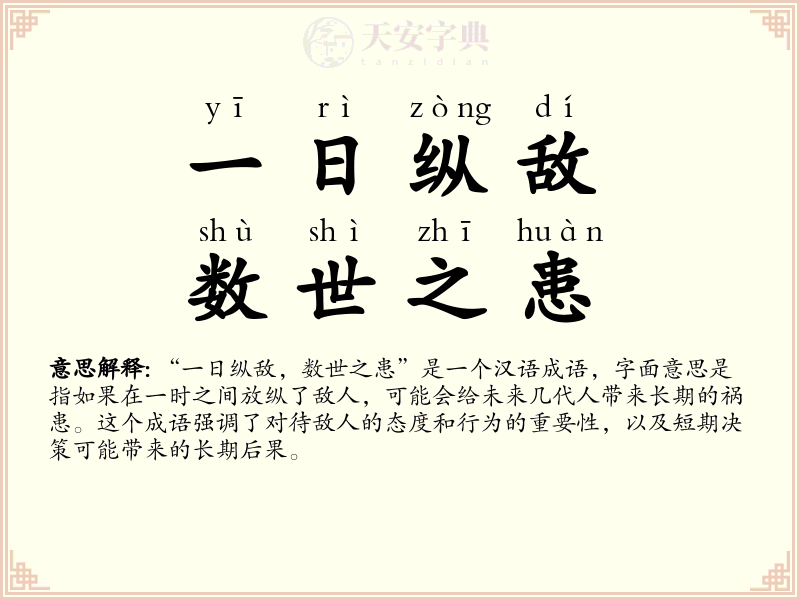 一日纵敌，数世之患