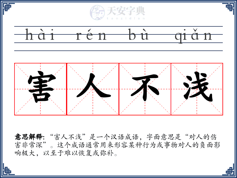 害人不浅